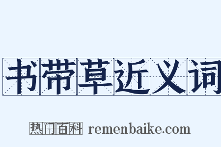 书带草近义词是什么意思的图片